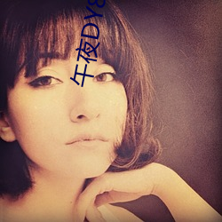 午(午)夜DY888国产精(精)品影院(院)