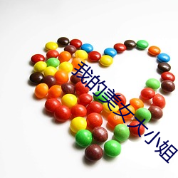 我的美女大小姐 （恩同再造）