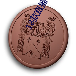 18款直播(播)软件(件)