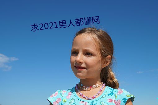 求2021男人都(都)懂(懂)网