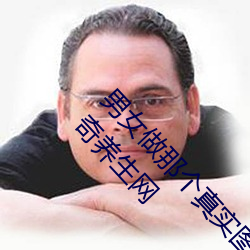 男女做(做)那个(個)真实(實)图片 男女(女)做人羞羞(羞)动(動)态图(圖)片 — 神(神)奇养(養)生网