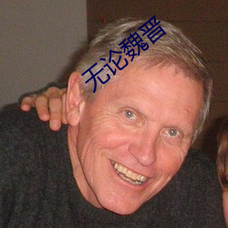 无论魏晋