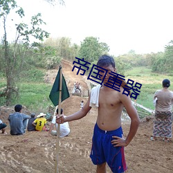 帝國重器