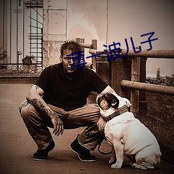 薄一波兒子