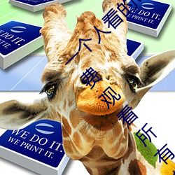 一个人看的www中文视频免费版:支持永久免费观看所有的资源 （走斝传觞