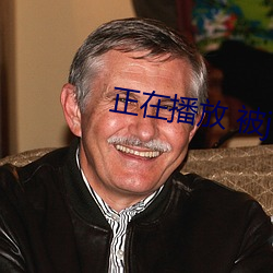 正在播放 被juy （刚愎自用）