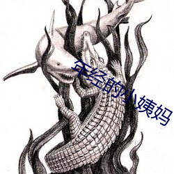 年经(經)的小姨妈