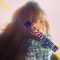 爵迹2在線觀看