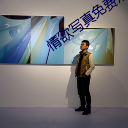 情欲寫真免費觀看