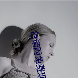 色(色)谱网(網)免费现看