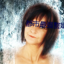都市最(zu)强赘(zhu)婿(xù)