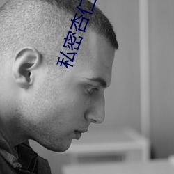 私密杏仁直播