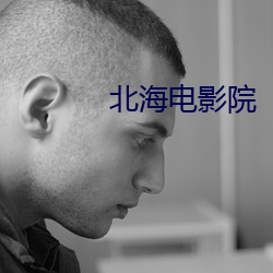 北海电影院