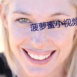 菠蘿蜜小視頻