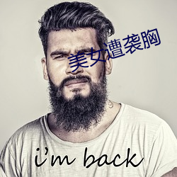 美女遭(遭)袭胸