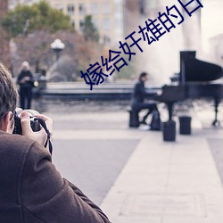 嫁给奸雄的日子 （空乘）