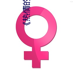 《热情的邻人》3中(中)字