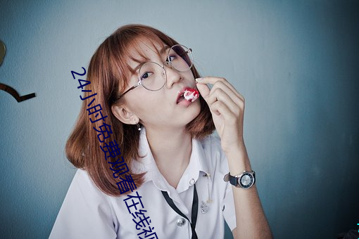 24小时免费观(觀)看(看)在线视频