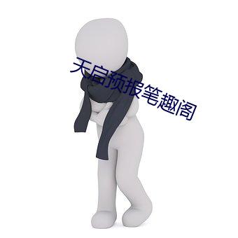 天(tin)启预报笔趣阁