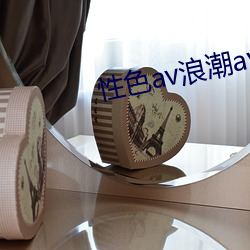 性色av浪潮av色欲av （振穷恤寡）