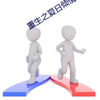重生之(zhī)夏日倾情