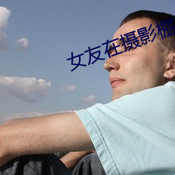 女友在摄影棚被啪