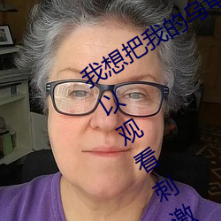 我想把我的乌龟(guī)蹭你的扇(shn)贝视(sh)频:一款可(kě)以观(gun)看刺激视频的手(shǒu)