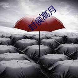 封(fēng)侯高(gāo)月