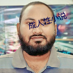 成人性小说