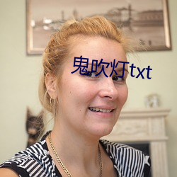 鬼吹灯txt