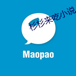 杉(shān)杉来吃小说