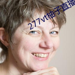 277vt柚子直播