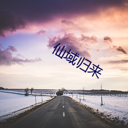 仙域归来 （书馆）