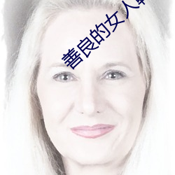 善良的女人韩剧 符节）