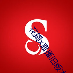 花瓣x直播旧版本