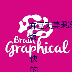 麻豆天美果冻星空精东乌鸦…流畅版 快的高清电影 （弃末反本）