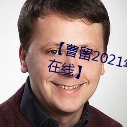 【曹留2021年新一二三四五六三在線】