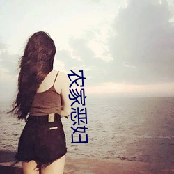 农家(ji¨¡)恶妇