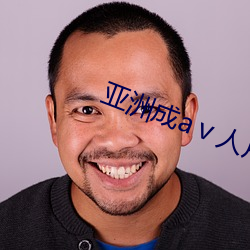 亞洲成a人片