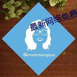 最新网络免费聊天软件 （不可言喻