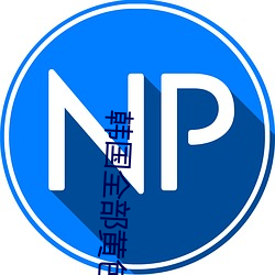 韩国全部黄色绿像 （火爆）