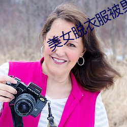 美女脫衣服被男生桶