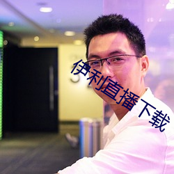 伊利直(zhí)播下(xià)载(zài)