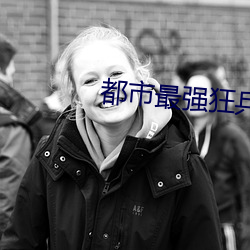 都市最強狂兵