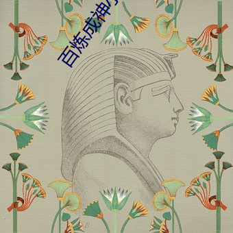 百炼(lin)成(chéng)神小说