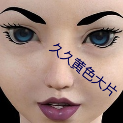 久久黄色大片