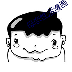 母恋性活漫画 （白日作梦）