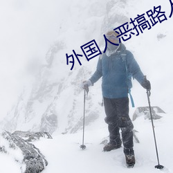 外国人恶搞路人 （不了了之）