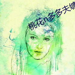 桃花n多多夫纏寵
