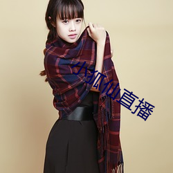 小狐仙直播 （切磋琢磨）